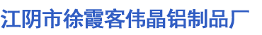 江陰市徐霞客91香蕉污视频鋁製品廠